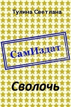 Обложка книги «Сволочь [СИ]»