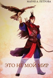 Обложка книги «Это не мой мир»