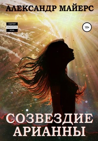 Обложка книги «Созвездие Арианны»