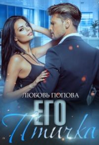 Обложка книги «Его птичка»