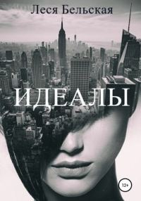 Обложка книги «Идеалы»