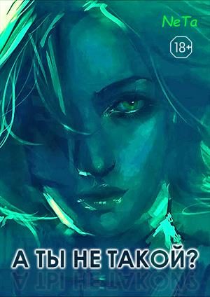 Обложка книги «А ты не такой?»