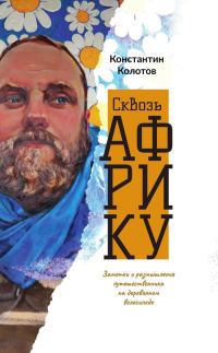 Обложка книги «Сквозь Африку»