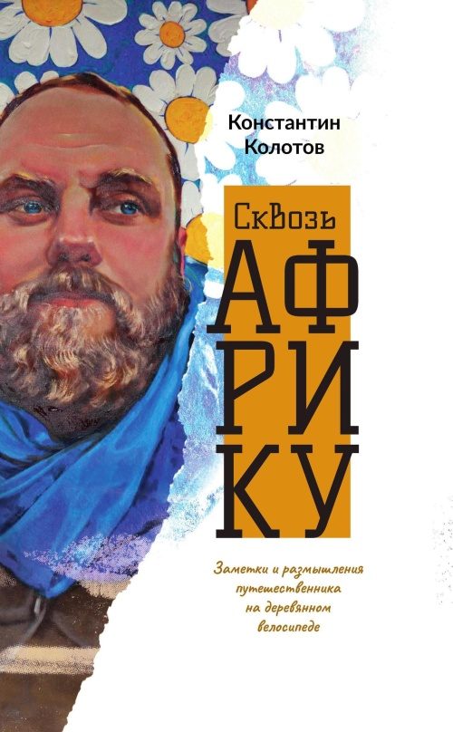 Обложка книги «Сквозь Африку»