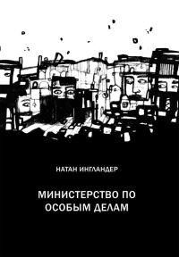 Обложка книги «Министерство по особым делам»
