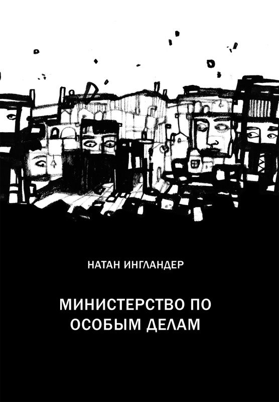 Обложка книги «Министерство по особым делам»