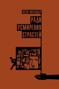 Обложка книги «Ради усмирения страстей»