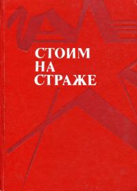 Обложка книги «Стоим на страже»