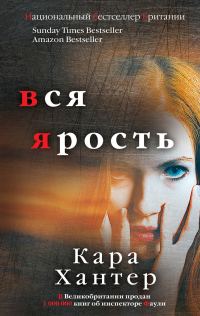 Обложка книги «Вся ярость»