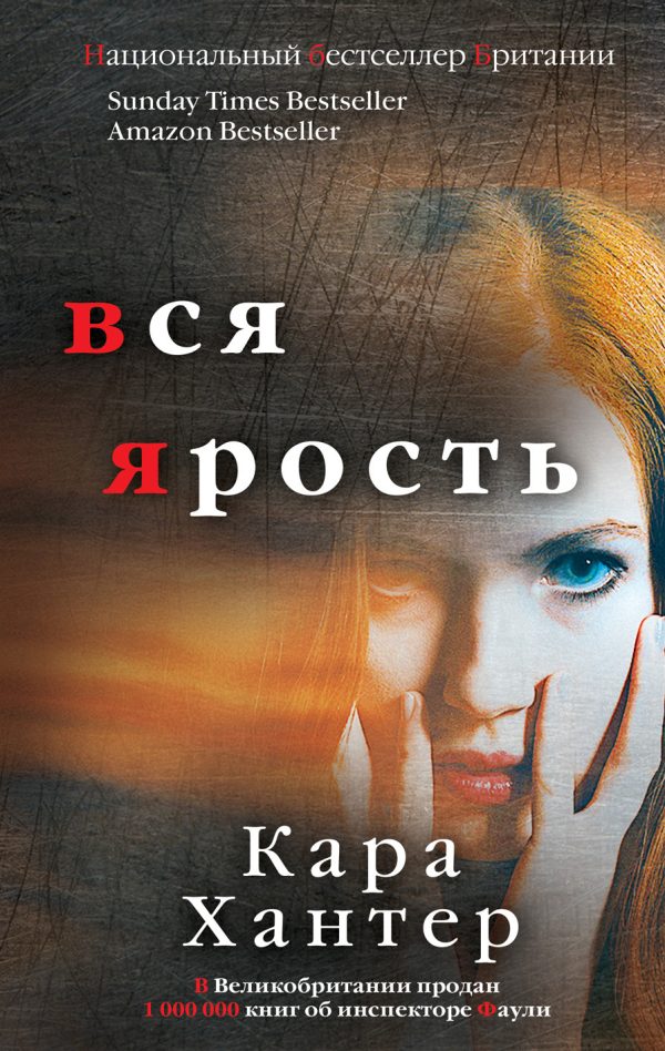 Обложка книги «Вся ярость»