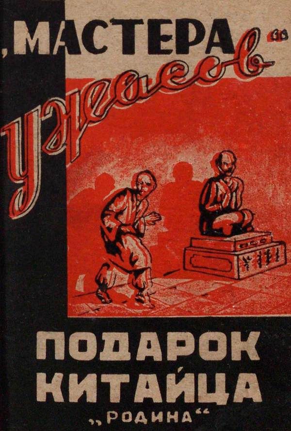 Обложка книги «Подарок китайца»