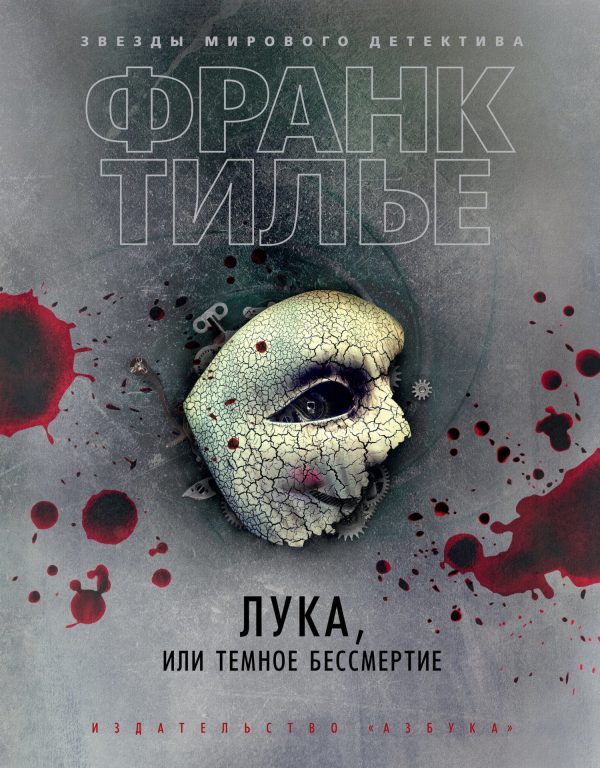 Обложка книги «Лука, или Темное бессмертие»