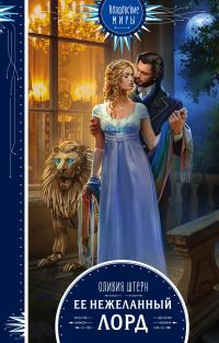 Обложка книги «Ее нежеланный лорд»