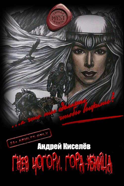 Обложка книги «Гнев Чогори. Гора-убийца»
