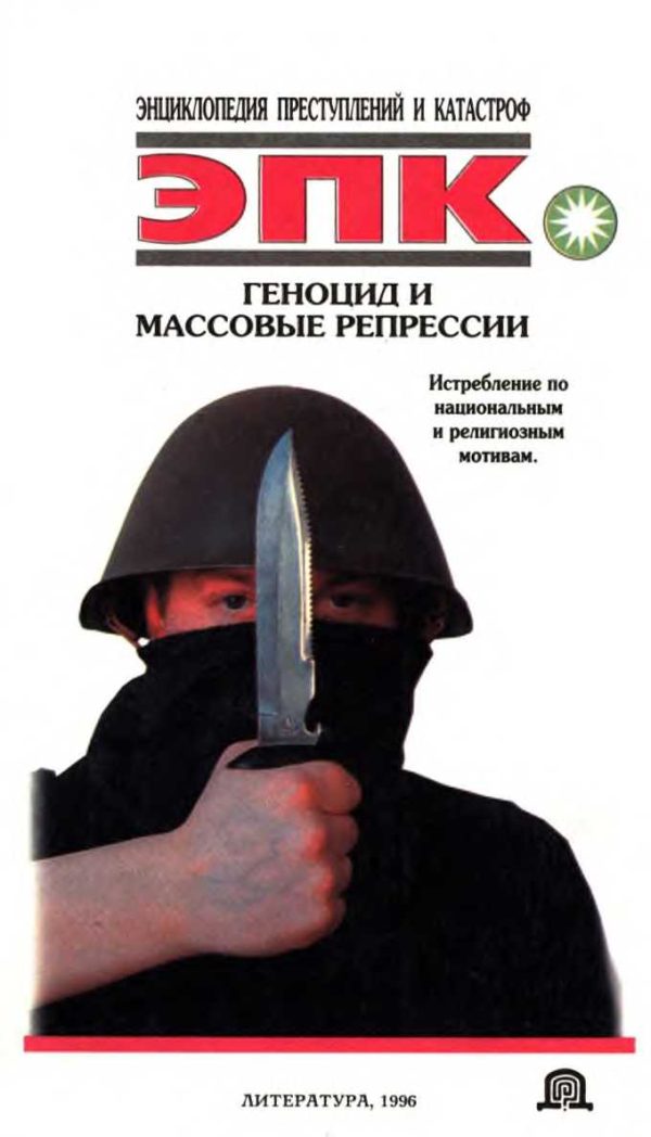 Обложка книги «Геноцид и массовые репрессии»
