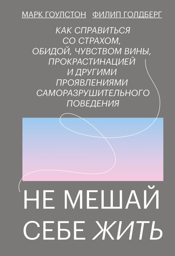 Обложка книги «Не мешай себе жить»