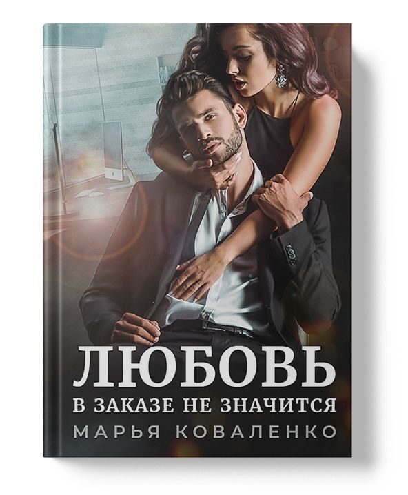 Обложка книги «Любовь в заказе не значится»