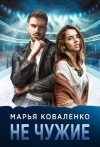 Обложка книги «Не чужие»