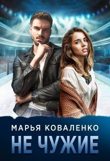Обложка книги «Не чужие»