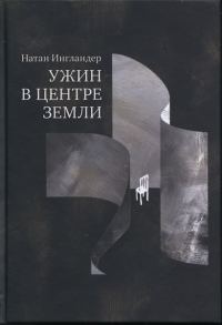 Обложка книги «Ужин в центре Земли»