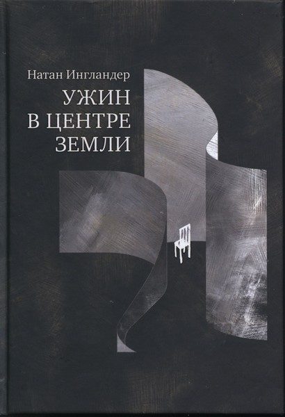 Обложка книги «Ужин в центре Земли»