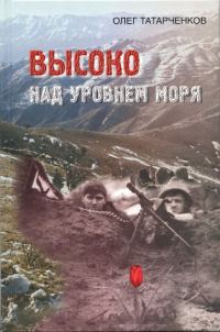Обложка книги «Высоко над уровнем моря»