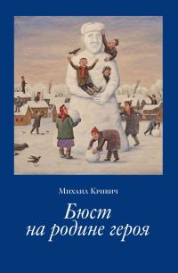 Обложка книги «Бюст на родине героя»