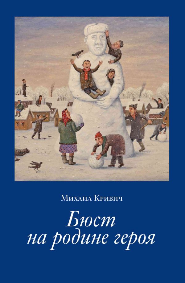 Обложка книги «Бюст на родине героя»