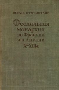 Обложка книги «Феодальная монархия во Франции и в Англии X–XIII веков»