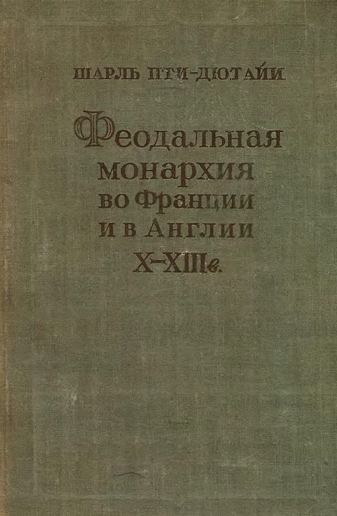 Обложка книги «Феодальная монархия во Франции и в Англии X–XIII веков»