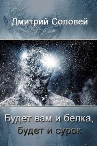 Обложка книги «Будет вам и белка, будет и сурок»