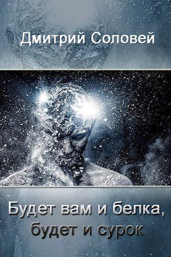 Обложка книги «Будет вам и белка, будет и сурок»