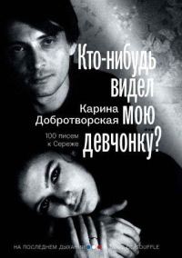 Обложка книги «Кто-нибудь видел мою девчонку? 100 писем к Сереже»