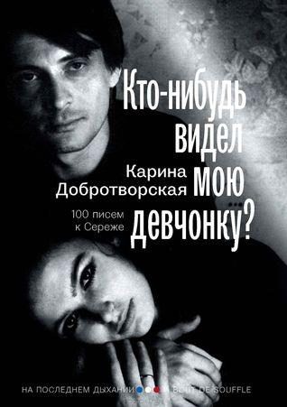 Обложка книги «Кто-нибудь видел мою девчонку? 100 писем к Сереже»