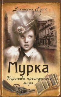 Обложка книги «Мурка. Королева преступного мира»