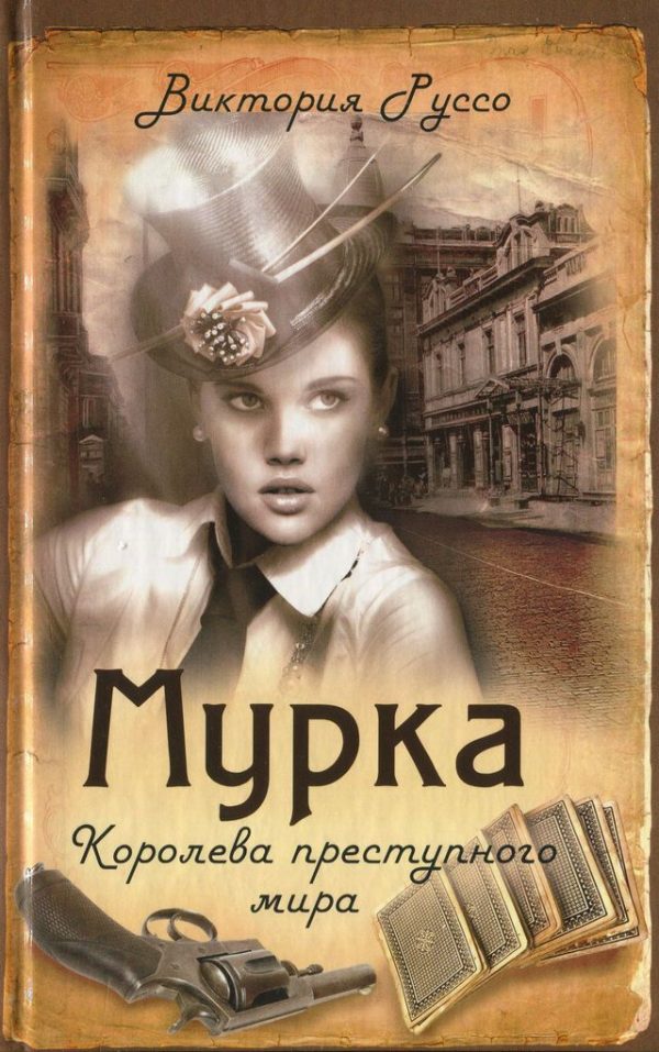 Обложка книги «Мурка. Королева преступного мира»