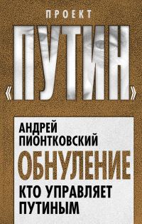 Обложка книги «Обнуление. Кто управляет Путиным»