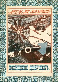 Обложка книги «Похищение девушек на аэроплане»