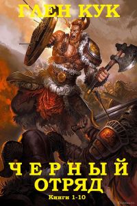 Обложка книги «Черный Отряд»