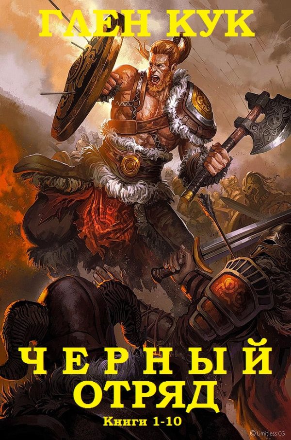 Обложка книги «Черный Отряд»