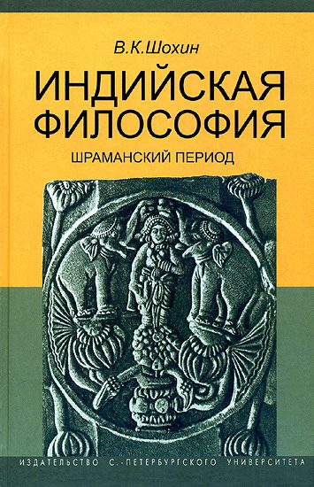 Обложка книги «Индийская философия»