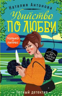Обложка книги «Убийство по любви»
