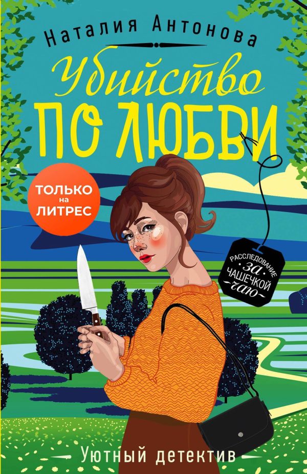 Обложка книги «Убийство по любви»