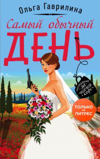 Обложка книги «Самый обычный день»