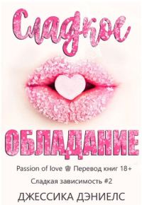 Обложка книги «Сладкое обладание»