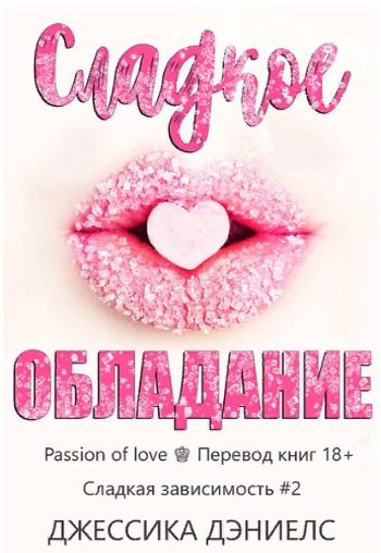 Обложка книги «Сладкое обладание»