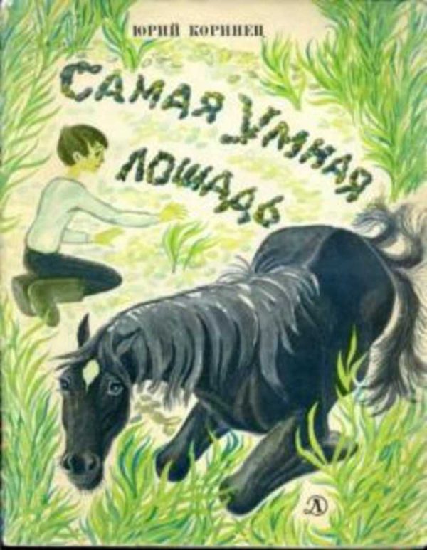 Обложка книги «Самая умная лошадь»