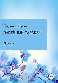 Обложка книги «Запечный таракан»