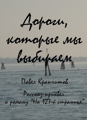 Обложка книги «Дороги, которые мы выбираем»