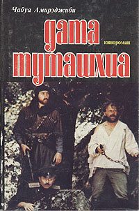 Обложка книги «Дата Туташхиа»